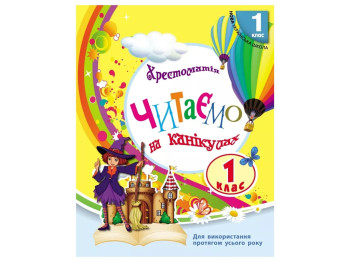 НУШ 1 класс. СКХ Читаем на каникулах. Хрестоматия для дополнительного чтения. Ранок О199021У