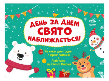 Адвент, День за днем свято наближається! Новий, Ранок