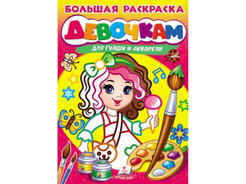 Большая раскраска девочка для гуаши и акварели, Пегас