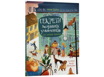Книга "Секреты домашних любимцев. Забочусь. Ухаживаю. Отвечаю", 5–8 лет, О. Хобта, Основа