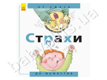 Детская книга От ужаса до мужества, Страхи, Ранок