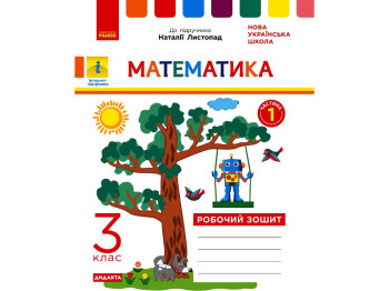 Робочий зошит Математика, 3 клас, ч.1, до підручника Н. Листопад, К. Шевченко, Г. Щербак, Ранок