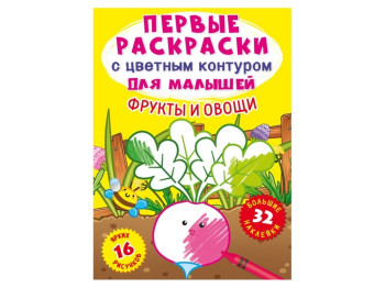 Перші розмальовки із кольоровим контуром для малюків, Фрукти та овочі, 32 великі наліпки