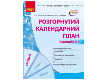 Посібник «Розгорнутий календарний план ГРУДЕНЬ. Середній вік», 4-5 р., С. М. Ванжа