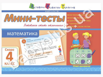 Навчальний посібник, Міні-тести, Математика, Скоро 4 клас
