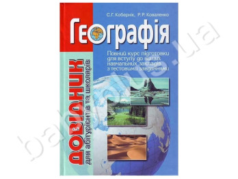 Справочник для абитуриентов и школьников с тестовыми заданиями География, Литера