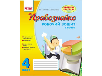 Робочий зошит "Правознайко", з права, 4 клас, О. Бахтінова, І. Гусельникова, Ранок