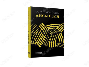 Современная проза Украины. Дискордия. Ранок FB1444003У