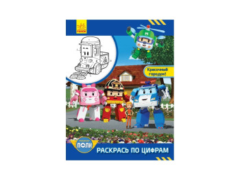 Robocar Poli Раскрась по цифрам, Красочный городок!, Ранок