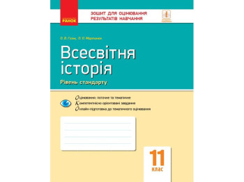 Тетрадь "Всемирная история Тетрадь для оценки результатов обучения", 11 класс, Ранок