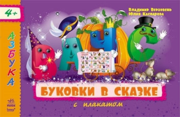 Дитяча книга Азбука з плакатом, Буковки в казці, Ранок