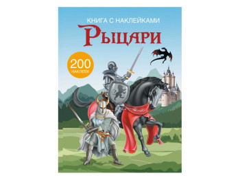 Книга з наліпками, Лицарі, Crystal Book