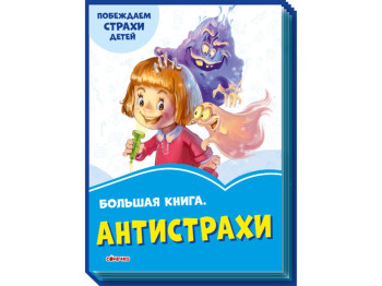 Васильковые книжки Большая книга Антистрахи. Ранок А1231016Р