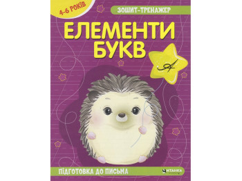 Тетрадь - тренажер. Украинский язык. Элементы букв. Подготовка к письму. 4-6 лет. Читанка