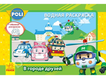 Водная раскраска Robocar Poli, В городе друзей, Ранок