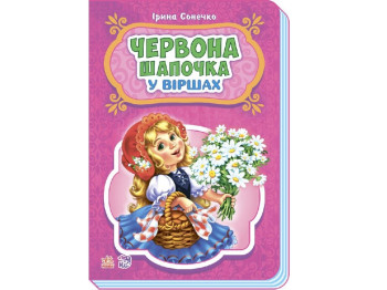 Сказки в стихах Красная шапочка, Ранок