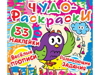 Чудо-розмальовки, 33 наліпки, Веселі прописи, Розвиваючі завдання, Горобець школяр, Crystal Book