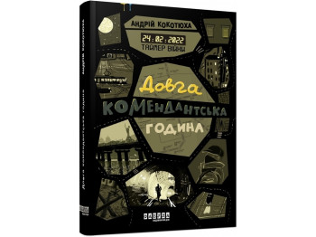 Современная проза Украины Таймер войны. Долгий комендантский час. Книга. 1. Ранок ФБ1444010У