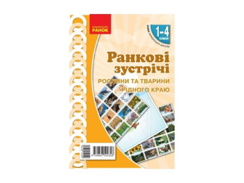 НУШ 1-4 кл. Утренние встречи. Плакат. Растения и животные родного края. Ранок Н100053У