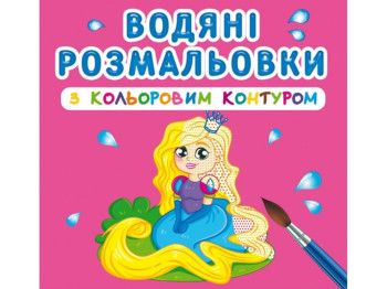 Водяные раскраски с цветным контуром. Принцесса и его друзья. Crystal Book F00023295