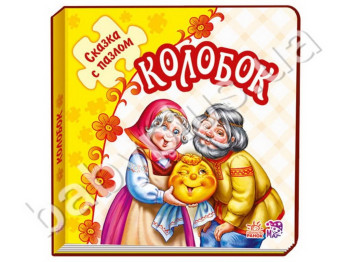 Детская книга-пазл сказка Колобок, Ранок