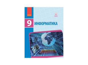 Інформатика, Підручник 9 кл, Ранок