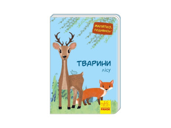 Малыш, посмотри! Животные леса, Ранок
