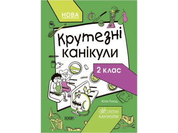 Летние каникулы. Крутезные каникулы. 2 класс. Основа КТК002