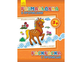 Раскраска с прописями В гостях у лошадки, Ранок