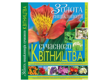 Золота енциклопедія сучасного квітництва, Crystal Book