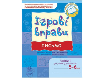 Игровые упражнения. Письмо 5-6 лет. Ранок К478004У