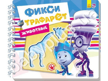 Обучающая книга Фикси-трафарети, Животные, Ранок