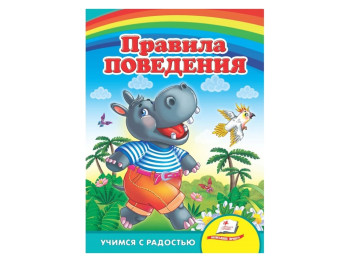 Улюбленим малюкам, Правила поведінки, Пегас