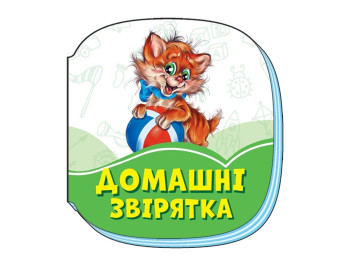 Смарагдові книжки Домашні звірятка, Ранок
