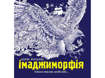 Раскраска Имаджиморфия, Бросьте вызов своему воображению, Ранок