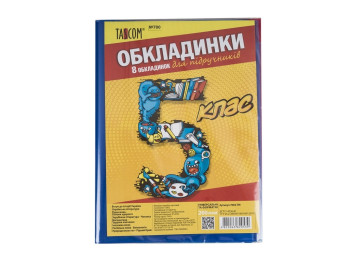 Обложки №700. Tascom 7004-TM. Для учебников на 5 класс. В комплекте 8 шт. (Цена за комплект)