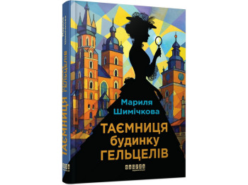 Мировой бестселлер, Тайна Дома Гельцелей, Фабула ФБ1331100У