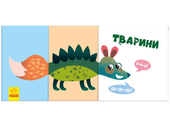 Найди и собери Животные, Ранок