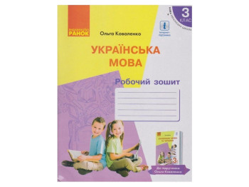 Робочий зошит "Українська мова", НУШ, 3 клас, частина 1, О. Коваленко, Ранок