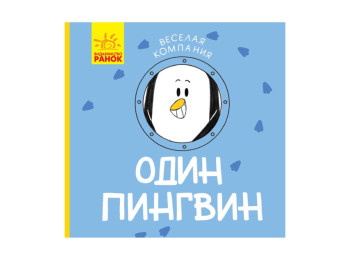Детская книга, Веселая компания, Один пингвин, Ранок