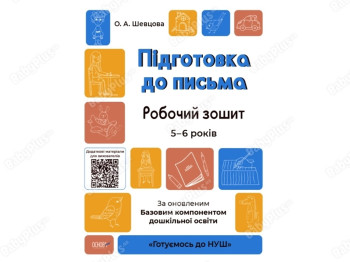 Готовимся к НУШ. Подготовка к письму. Рабочая тетрадь. Основа ГДШ004