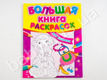 Велика книжка розмальовок Для дівчаток, Ранок