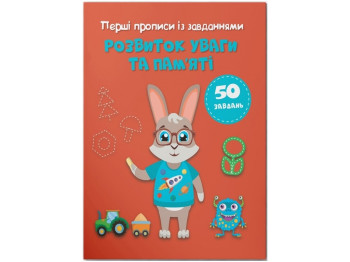 Первые прописи с заданиями. Развитие внимания и памяти. Crystal Book F00030732