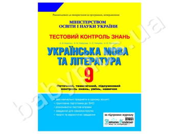 Тестовий контроль знань Українська мова та література, 9 клас, Літера