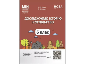 Мой конспект. Материалы для уроков. Исследуем историю и общество. 6 класс. Основа ПБР002