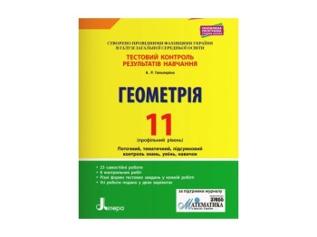 Тестовый контроль результатов обучения. Математика_Геометрия 11 кл Профильный уровень. Ранок Л1079У