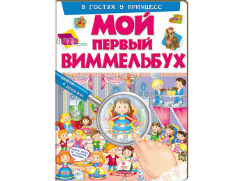 Детская книга Мой первый Виммельбух. В гостях у принцесс. Пегас 9789669472328