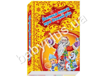 Дитяча книга Новорічні історії, Велика книга про Новий рік, Ранок
