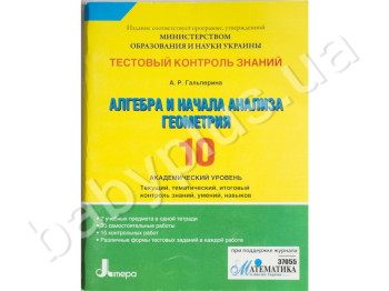 Тестовий контроль знань Алгебра, Геометрія, 10 клас, Академічний рівень, Літера