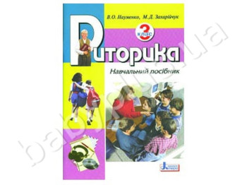 Навчальний посібник Риторика, 3 клас, Літера